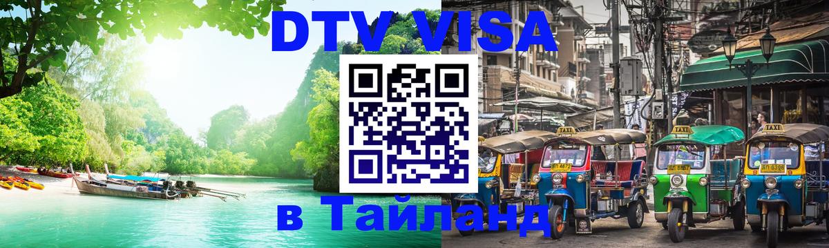 DTV Visa Thailand — прайс и условия, виза без дополнительных документов - Цхинвал  05.10.2025 