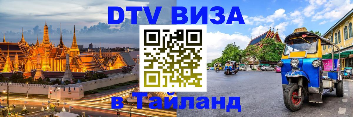 Виза ДТВ на 5 лет в Тайланд 