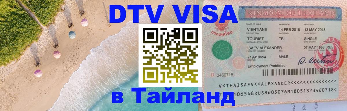 Оформить DTV визу в Тайланд 